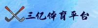 三亿体育(SYTY)官方网站 - 高清体育直播